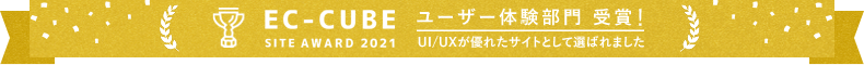 「EC-CUBE SITE AWARD 2021」ユーザー体験部門受賞!