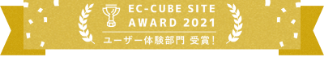 「EC-CUBE SITE AWARD 2021」ユーザー体験部門受賞!