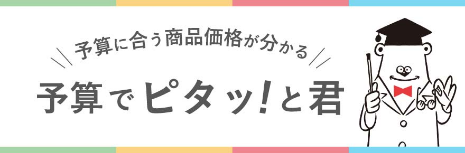 予算でピタッと君