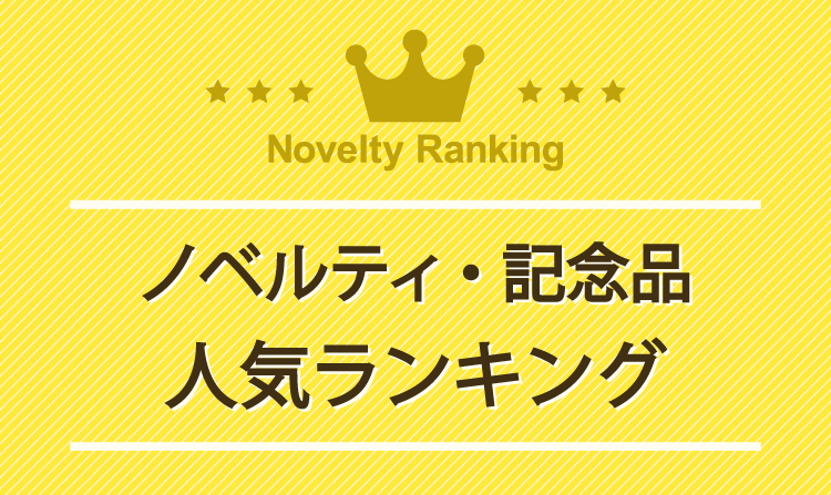 人気ランキングバナー