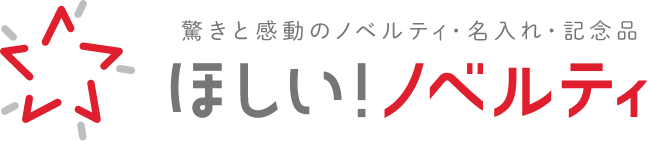 ほしい！ノベルティ