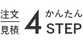 注文|見積 かんたん4STEP