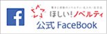 ほしい！ノベルティ公式フェイスブック