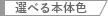 選べる本体色