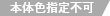 本体色指定不可