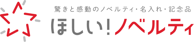 驚きと感動のノベルティ・名入れ・記念品