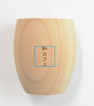 レーザー彫刻の説明　側面