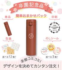 卒園記念品 ワンタッチ式真空ステンレスボトル【簡単おまかせパック】