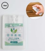 アルコール除菌カード型スプレー18ml【フルカラー印刷】