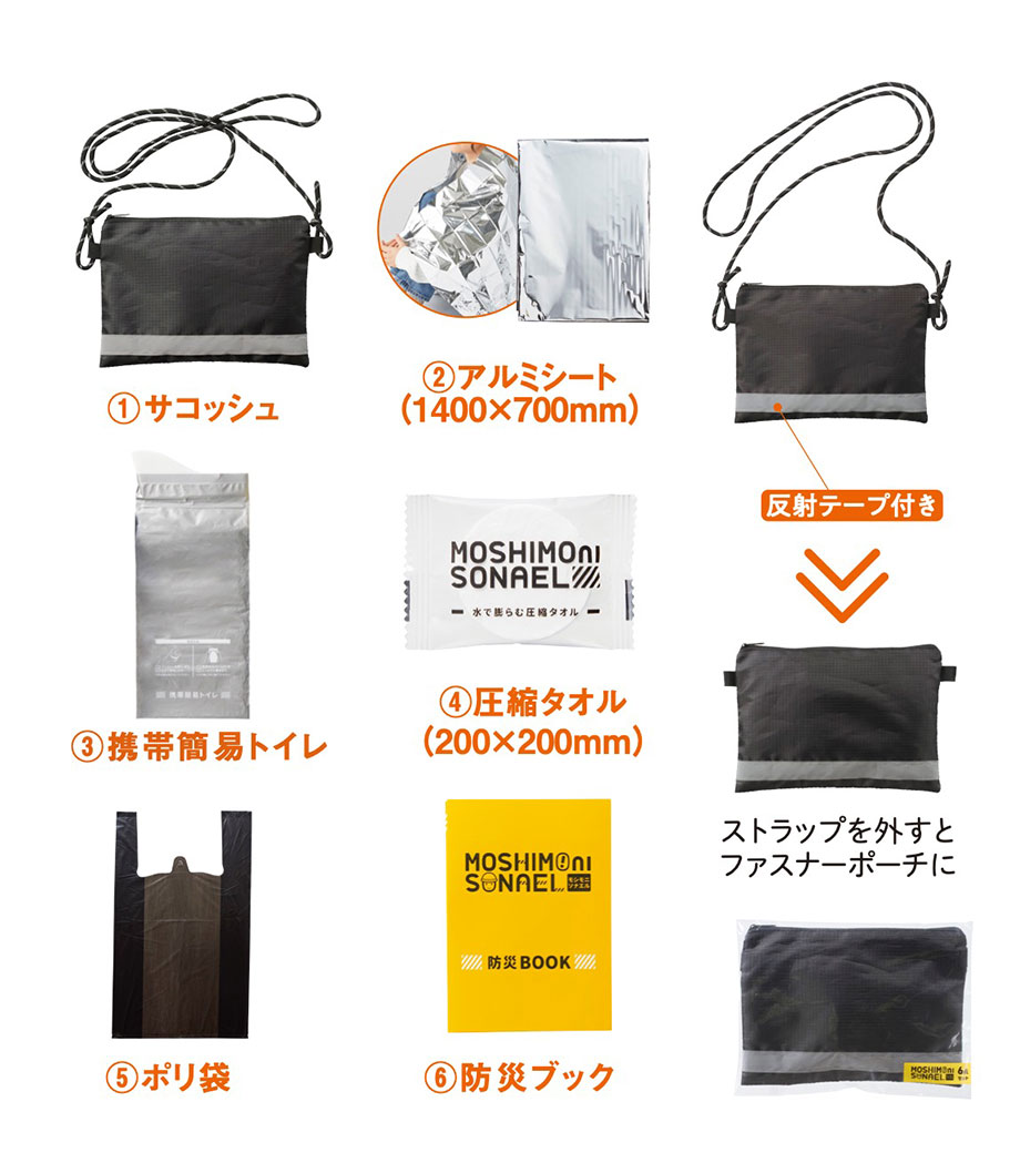 モシモニソナエル 防災サコッシュ6点セットの画像2枚目