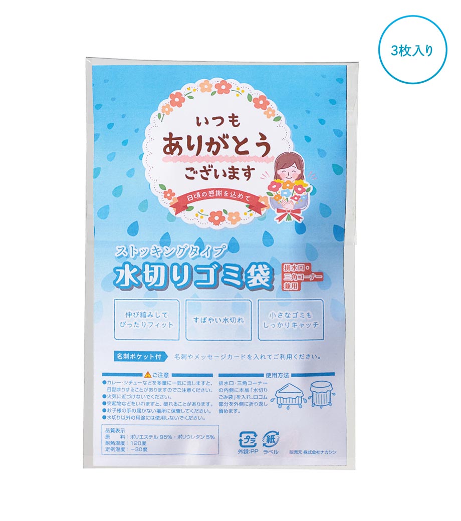 ｢ありがとう｣ストッキング水切りゴミ袋3枚入の画像2枚目
