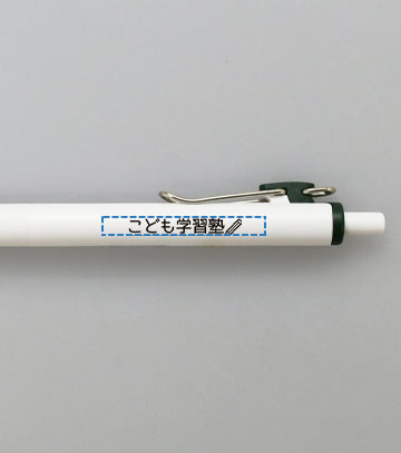 ペン1色印刷の説明　軸 B