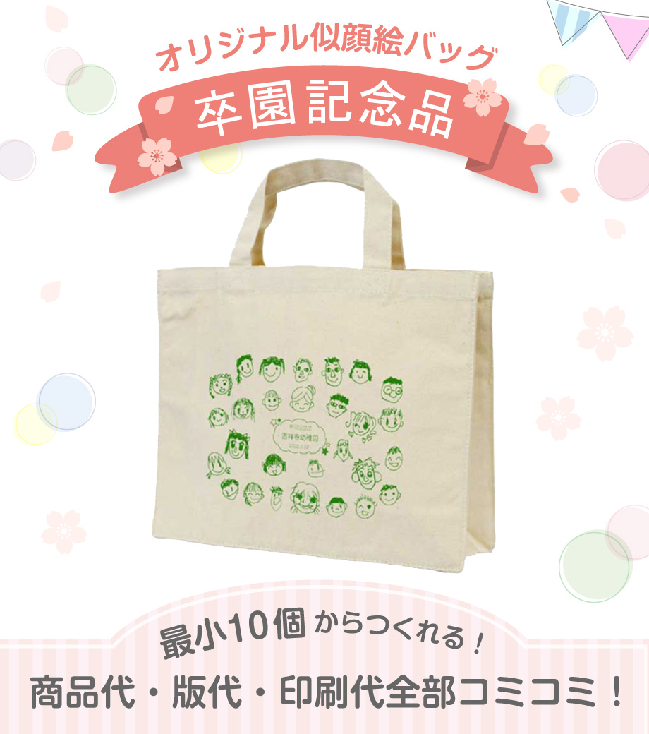 【卒園記念品】 オリジナル似顔絵バッグ(横型キャンバスバッグ)の写真