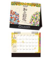 卓上カレンダー 和の彩花【名入れ専用】