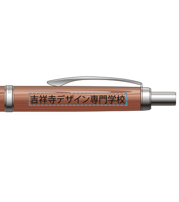 ペン1色印刷の説明　軸
