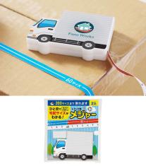 一目で宅配サイズがわかる！トラック型メジャー
