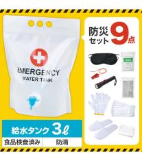 コック付き給水タンクに入った防災9点セット