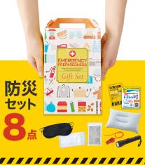防災ギフト8点セット