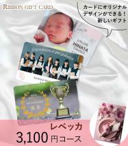 オリジナル印刷 カタログギフトカード 3100円コース【レベッカ】 TO-02