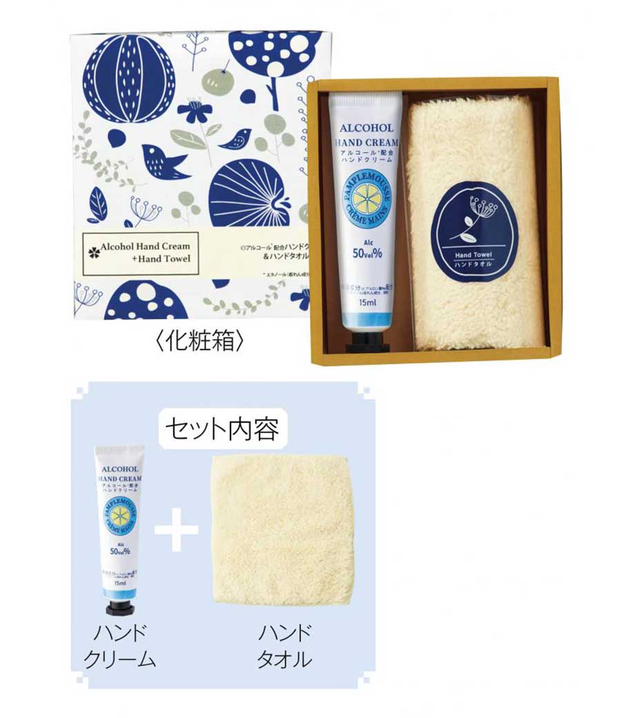 アルコール配合ハンドクリーム&ハンドタオルセット｜最安値￥198 