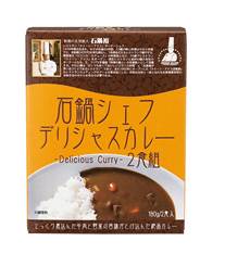 石鍋シェフデリシャスカレー 2食組