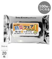 100個からつくれる！5年保証防災用ウェットティッシュ 20枚【フルカラー印刷】