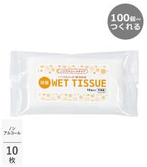 100個からつくれる！ノンアルコールウェット 10枚【フルカラー印刷】