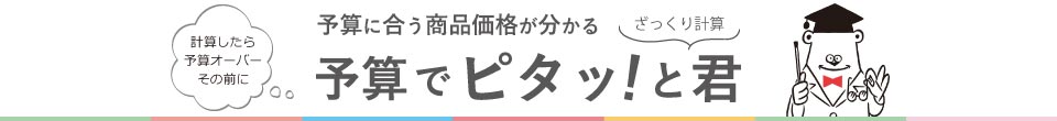 予算でピタッと君