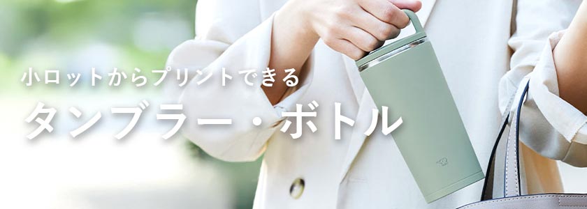 小ロットからプリントできる タンブラー・ボトル商品一覧