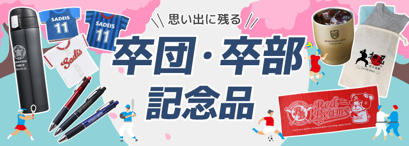 卒団記念品・卒部記念品