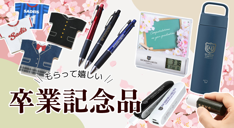 卒業記念品