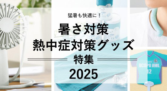 暑さ対策・熱中症対策グッズ特集【2025】
