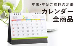 カレンダー全商品