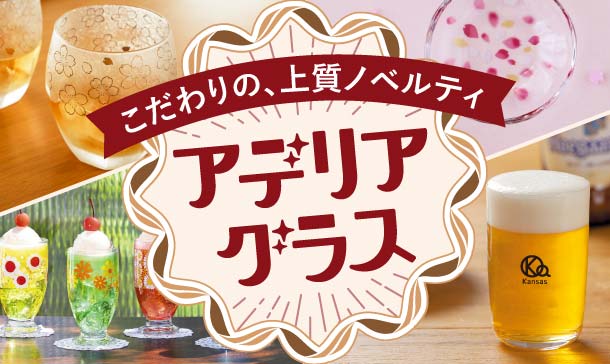 レトロでおしゃれなアデリアグラス商品一覧