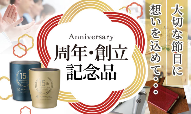 周年記念品・創立記念品特集｜オリジナル名入れ対応