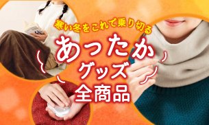 あったかグッズ全商品