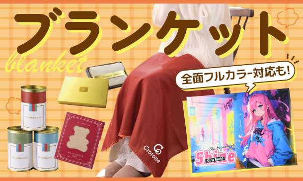 ノベルティ ブランケット｜オリジナル名入れ印刷・販促グッズ制作や記念品に！