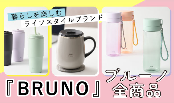 記念品やノベルティにおすすめ！ブルーノ(BRUNO) 名入れ 商品一覧