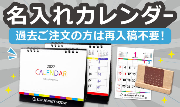 名入れカレンダー特集｜販促・ノベルティに人気の卓上・壁掛けカレンダー