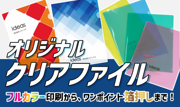 フルカラー印刷からワンポイント箔押しまで！｜オリジナルクリアファイル全商品