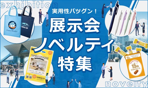 実用性抜群！もらって嬉しい展示会ノベルティ特集