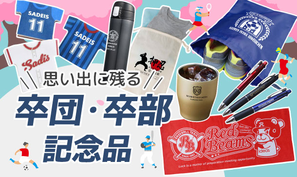 卒団・卒部記念品｜チームの思い出を形に！オリジナル名入れ記念品・プレゼント