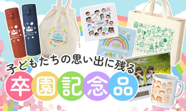卒園記念品特集｜子どもたちの思い出に残る幼稚園・保育園のオリジナル名入れ記念品