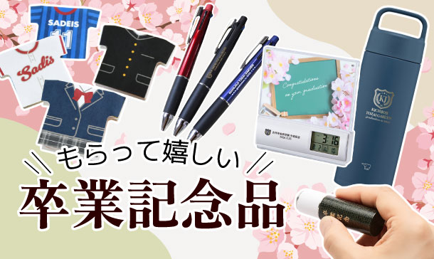卒業記念品特集｜もらって嬉しいオリジナル名入れ記念品・卒業プレゼント