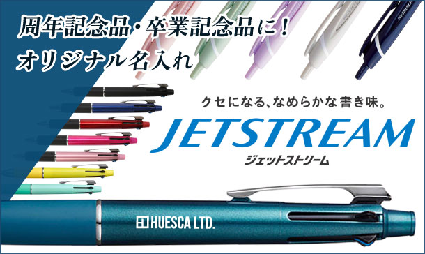 周年記念品・卒業記念品に！｜オリジナル名入れ対応のジェットストリームペンを見る