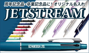 周年記念品・卒業記念品に！｜オリジナル名入れ対応のジェットストリームペンを見る