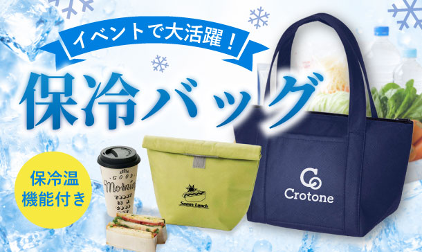イベントで大活躍!保冷温機能付きの保冷バッグ商品一覧