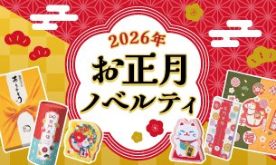 2026年お正月ノベルティ