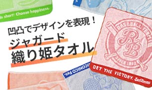 ジャガード織り姫タオル