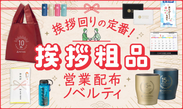 挨拶粗品・営業配布ノベルティ特集｜年末年始・ビジネスシーンの挨拶回り